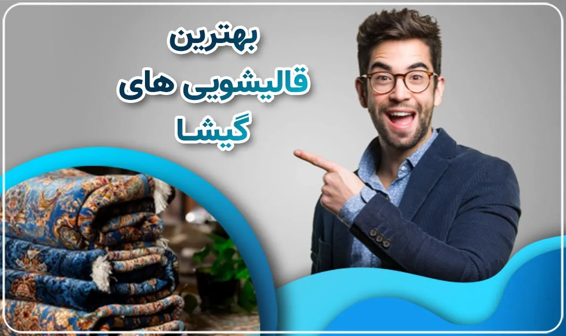 معرفی قالیشویی گیشا