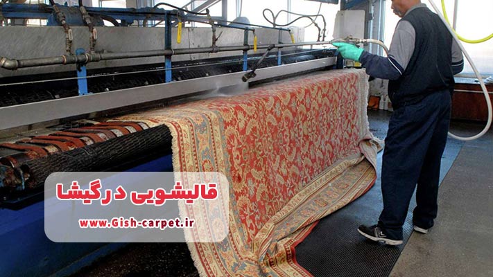 معرفی بهترین قالیشویی در گیشا