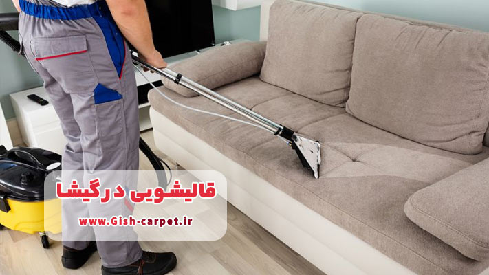 ویژگی ‌های شستشوی مبل و موکت در محل با قالیشویی گیشا